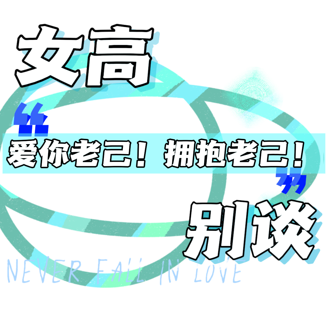30 |爱你老己！拥抱老己！ episode artwork