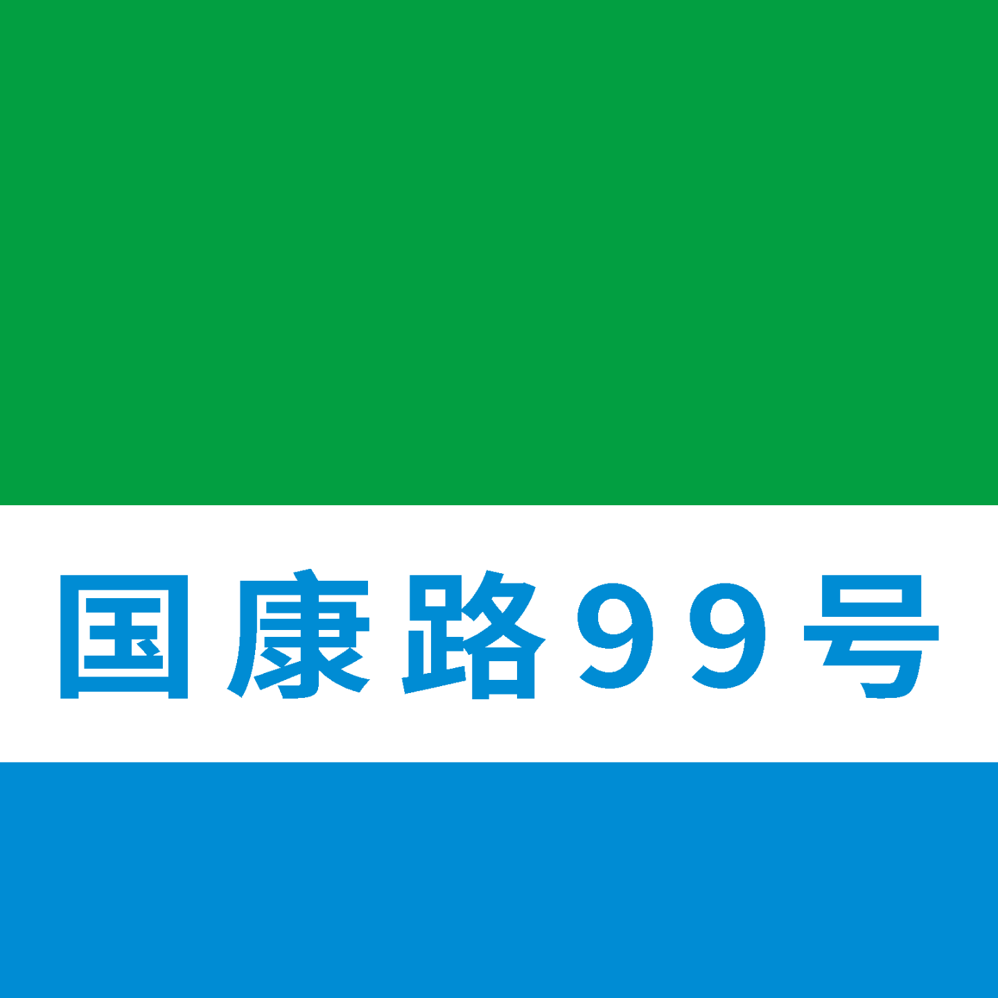 国康路99号