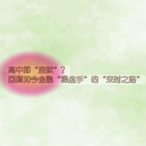 高中即“监狱”?回顾如今金融“操盘手”的“来时之路”
