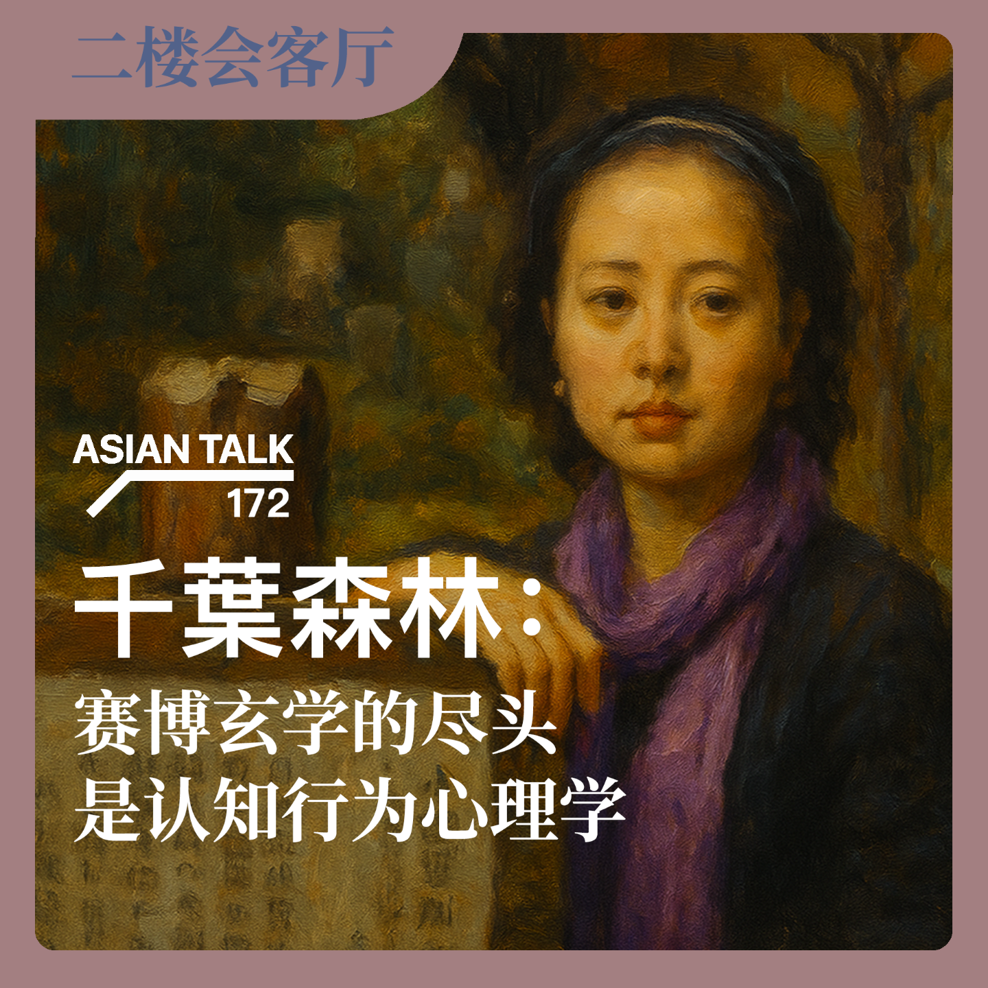 千葉森林：赛博玄学的尽头是认知行为心理学 No.54