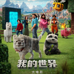 76.《我的世界大电影》很烂但是很嗨的全新体验『出院报告』『鲜屎代尝』