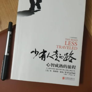 《少有人走的路》与有节制地爱别人无条件地爱自己