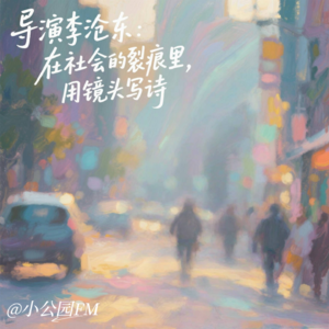 EP19-导演李沧东：在社会的裂痕里，用镜头写诗