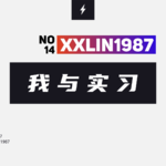 14 / 我与实习