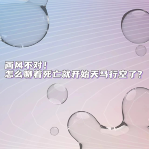 画风不对，怎么聊着死亡就开始天马行空了？VOL.06