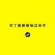 cover of episode 【坏蛋秀】听丁薇聊聊她这些年