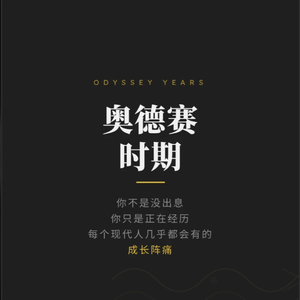 我的奥德赛时期准则第一条: 与自己和平共处
