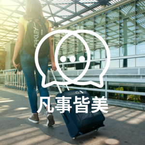 EP06 差旅策略大揭秘｜提升效率与享受出差生活的窍门