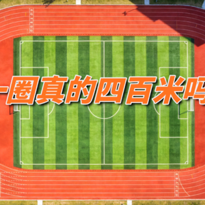 跑道一圈真的四百米吗?