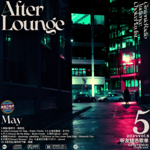 「After Lounge」五月听友精选音乐歌单