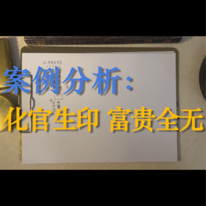65.案例分析-化官生印 富贵全无