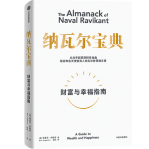 002《纳瓦尔宝典》：硅谷投资人揭秘的3个财富杠杆原则