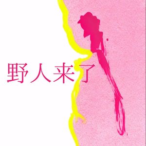 野人来了
