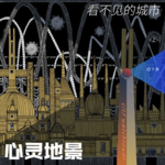015-看不见的城市，历史纹样与心灵地景