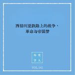 142 西伯利亚铁路上的战争、革命与帝国梦｜铁路与革命