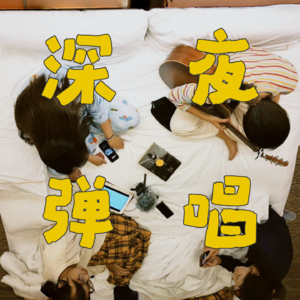 EP.002 我们连觉也没睡连夜躲在被子里弹唱陈绮贞