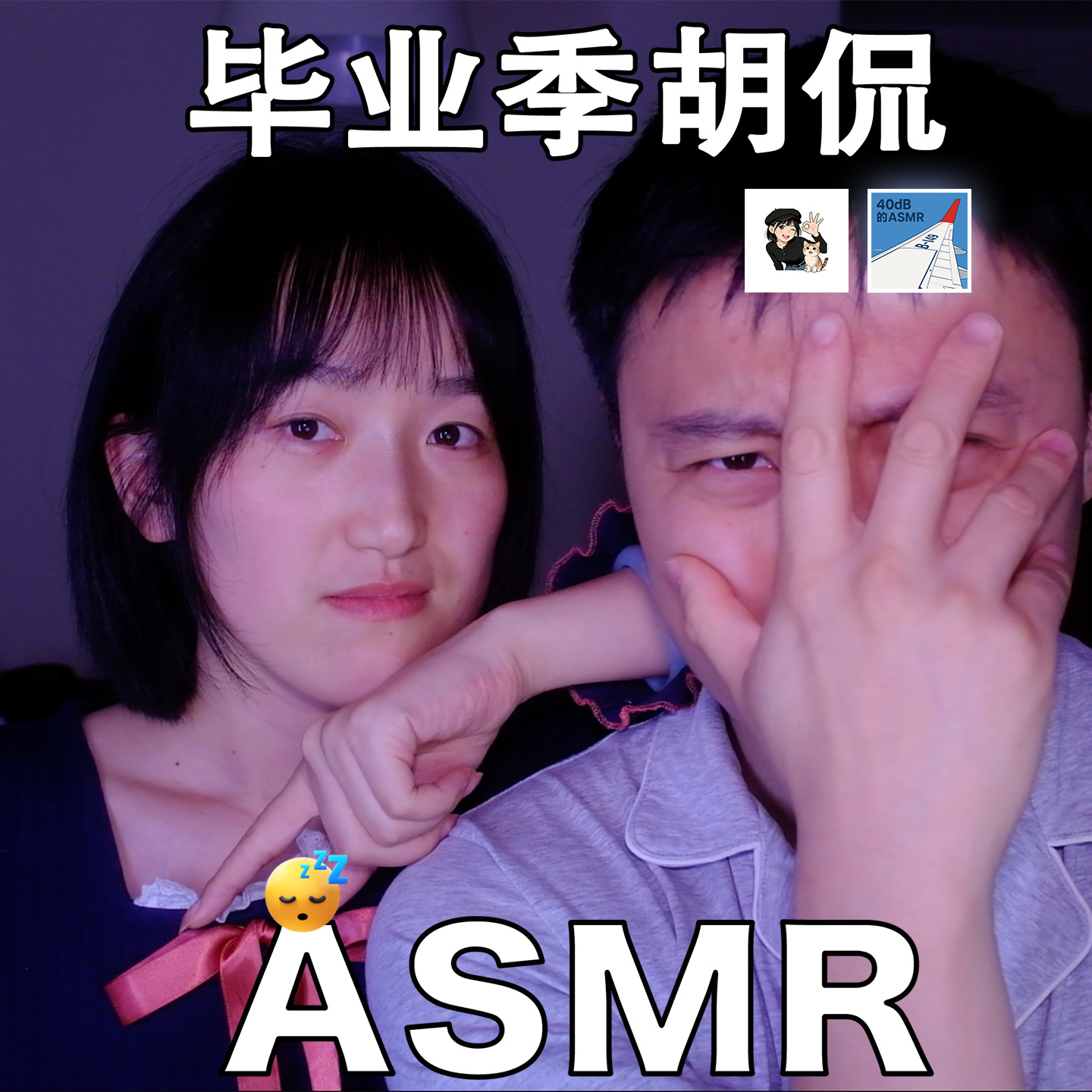 [ASMR-女友系列] 毕业季胡侃～ episode artwork