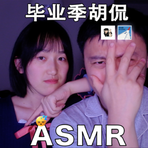 [ASMR-女友系列] 毕业季胡侃～