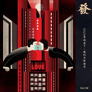 158期 - 2020年过去了 · 我们不怀念它(特别节目)