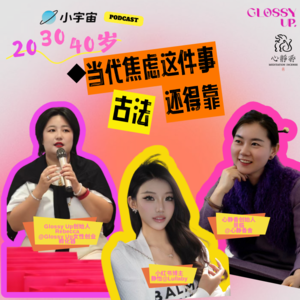 「20、30、40岁的焦虑突围战：还得靠古法」