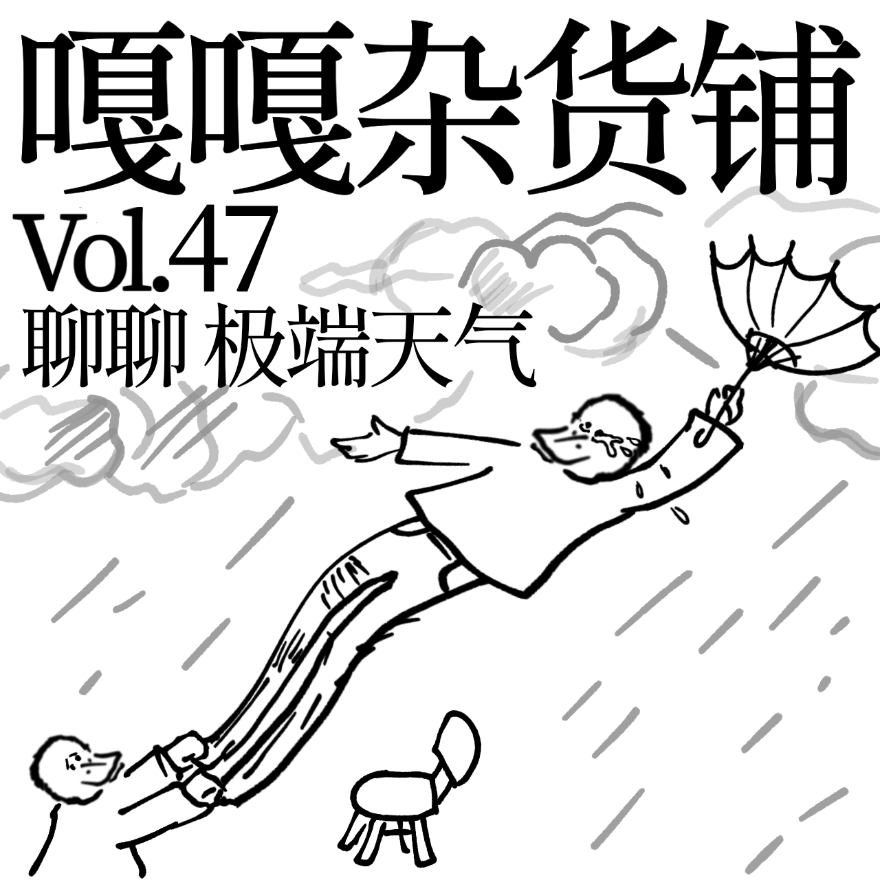 vol.47 十级大风把人吓，冰雹倒有馒头大！聊聊：极端天气 episode artwork