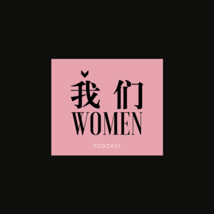 我们WOMEN