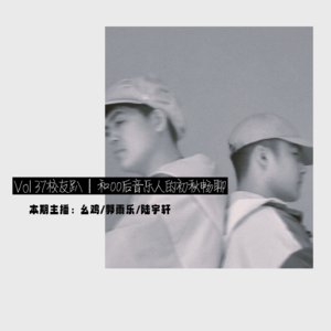 Vol.37 校友趴｜和00后音乐人的初秋畅聊