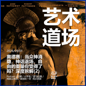 奥德赛：当众神消隐，海洋文明开始冲浪？理解神话(2)