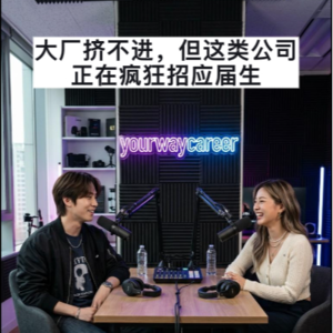 EP36:大厂挤不进,但这类公司正在疯狂招应届生