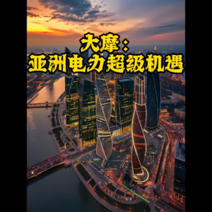 大摩：亚洲电力超级机遇