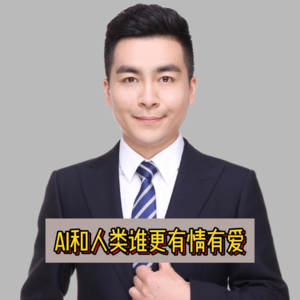 AI和人类谁更有情有爱