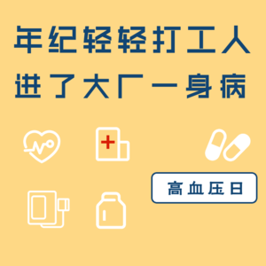 VOL.162高血压日｜好好的上个班我怎么就高血压了呢？ ft.大仑丁&小磊