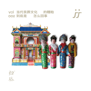 【灵魂频道S1 002】当代丧葬文化的糟粕,到底是怎么回事|对话邓菲