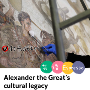【68】亚历山大大帝的文化遗产