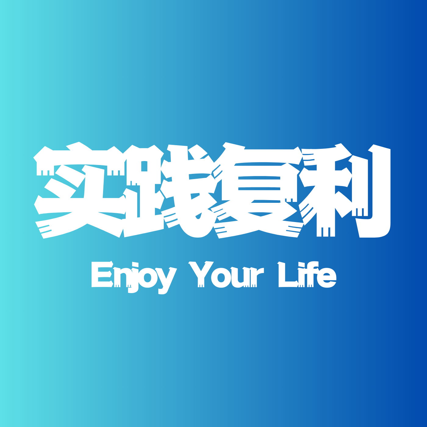 实践复利