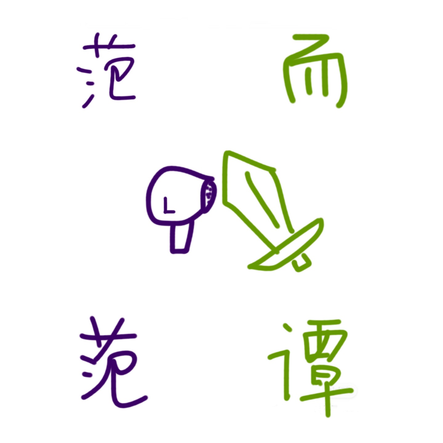 范范而谭 FFET RADIO