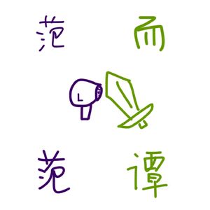 范范而谭 FFET RADIO