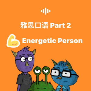 雅思口语1-4月新题｜Part2-Energetic Person