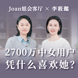 10年写出9本畅销书，从0积累2000w+粉丝丨李筱懿，“灵魂有香气的女子”IP创始人