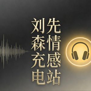 刘先森情感充电站