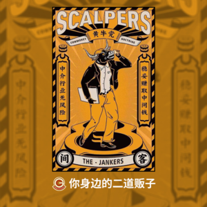 【失踪人口回归】你身边的二道贩子