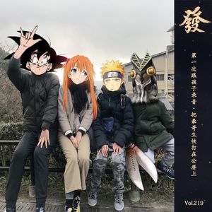 219期 - 第一次跟孩子录音·把豪哥生快打在公屏上