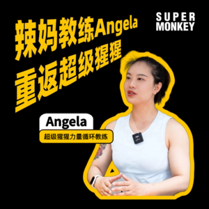 辣妈教练Angela重返超级猩猩，不完美也是一种完美