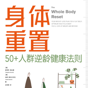 50+人群逆龄健康法则