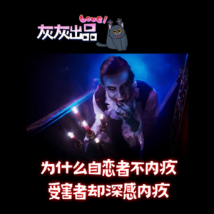 为什么自恋者不内疚、受害者却深感内疚
