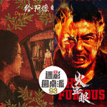 Vol 93:阿嬷的情书、火遮眼、监狱妈妈、世界杯等