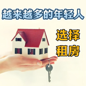 越来越多的年轻人选择租房