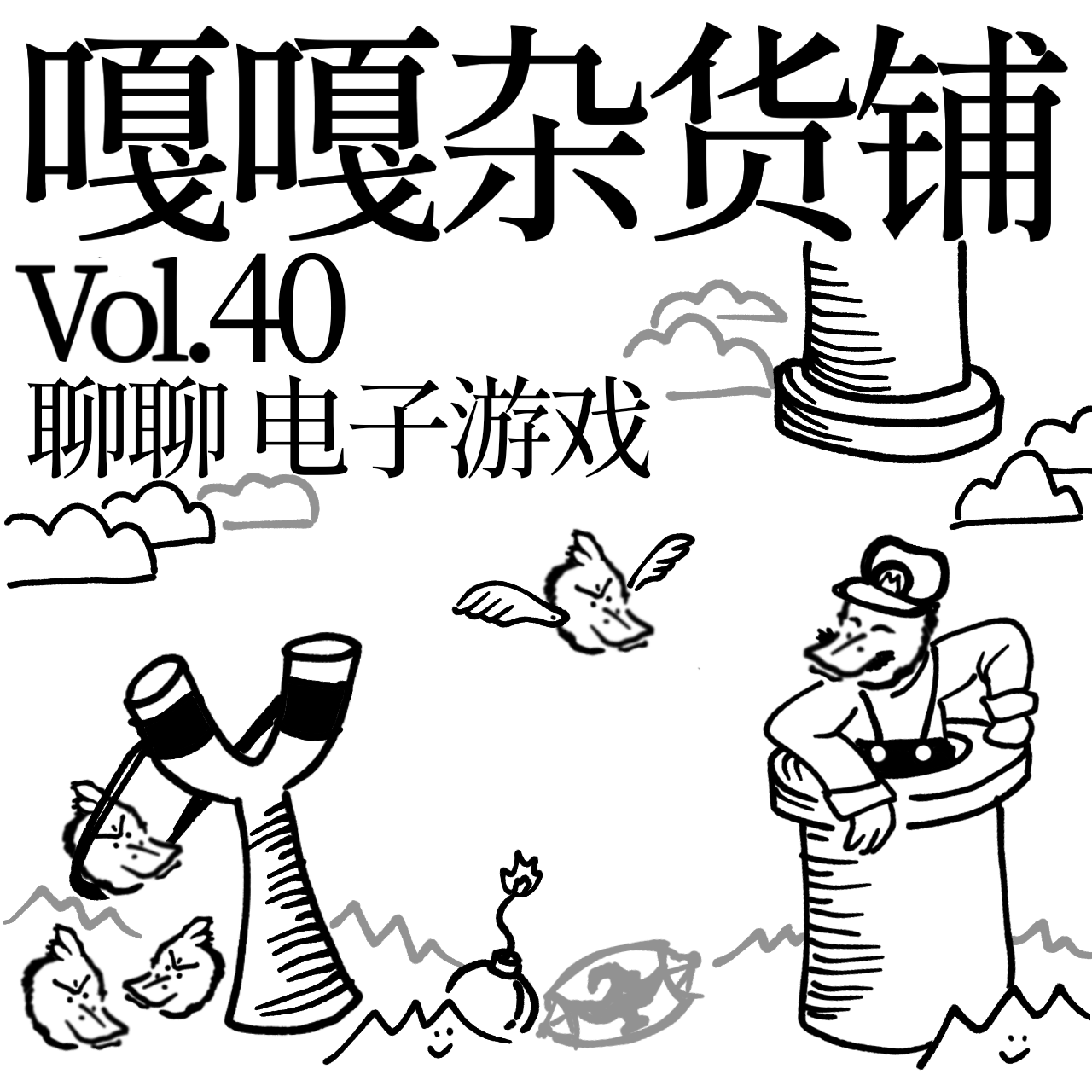 vol.40 动作射击RPG 干啥不如玩游戏 聊聊：电子游戏 episode artwork