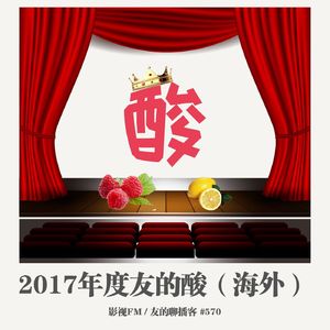 570期：影视FM《2017年度友的酸（海外）》