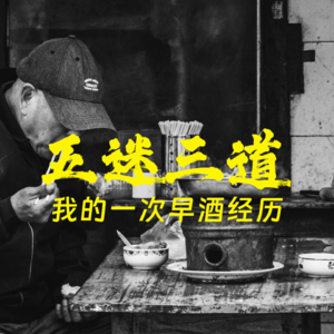 五迷三道，我的一次早酒经历